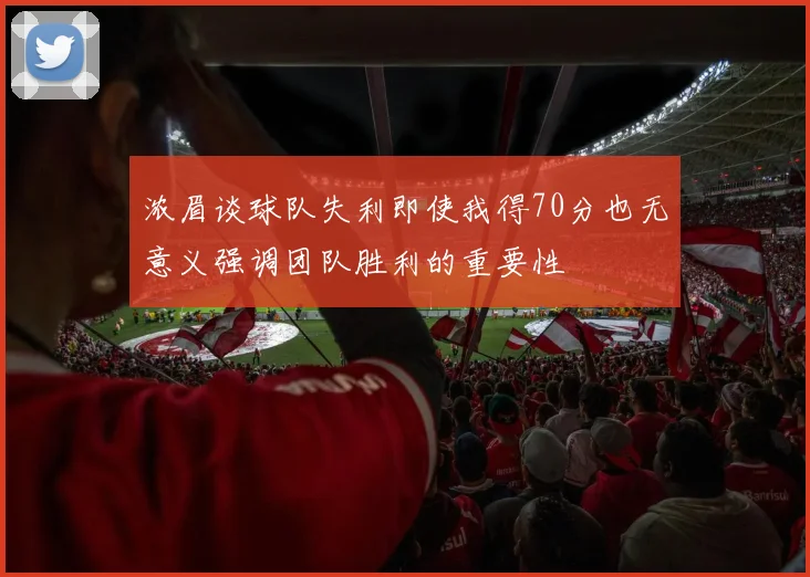 浓眉谈球队失利即使我得70分也无意义强调团队胜利的重要性
