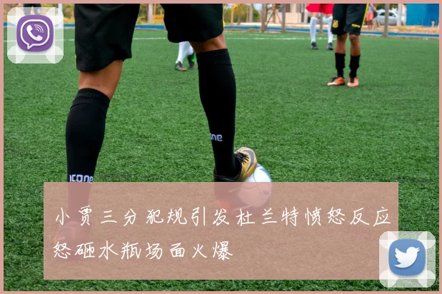 小贾三分犯规引发杜兰特愤怒反应怒砸水瓶场面火爆