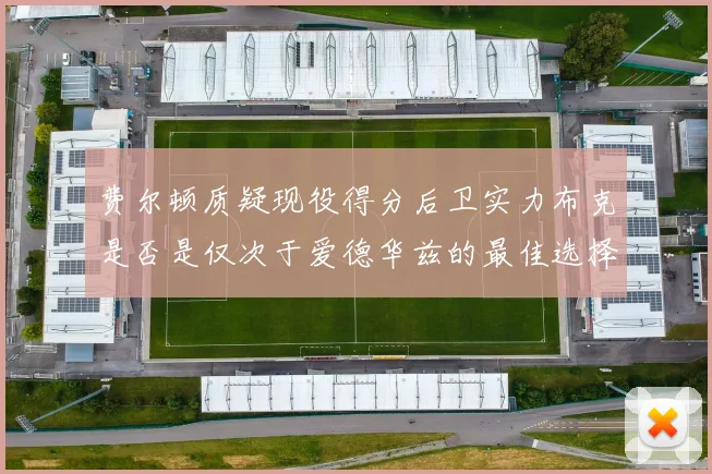费尔顿质疑现役得分后卫实力布克是否是仅次于爱德华兹的最佳选择