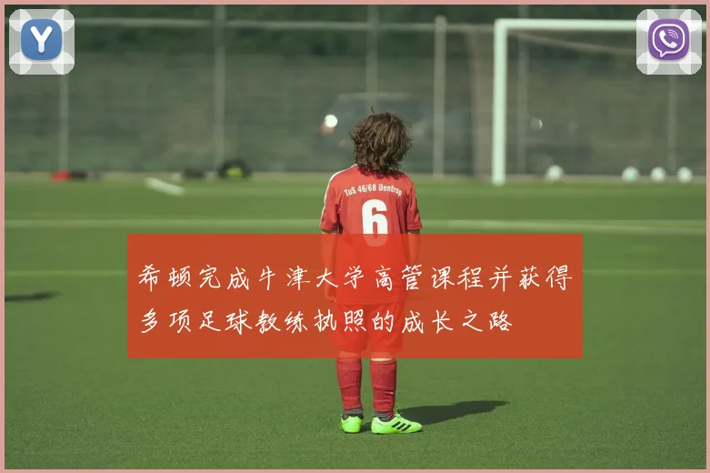 希顿完成牛津大学高管课程并获得多项足球教练执照的成长之路
