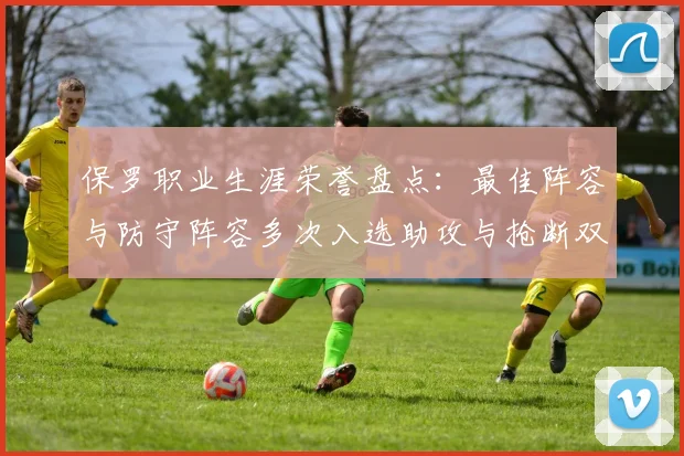 保罗职业生涯荣誉盘点：最佳阵容与防守阵容多次入选助攻与抢断双王之路