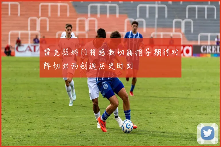 雷克瑟姆门将感激切赫指导期待对阵切尔西创造历史时刻